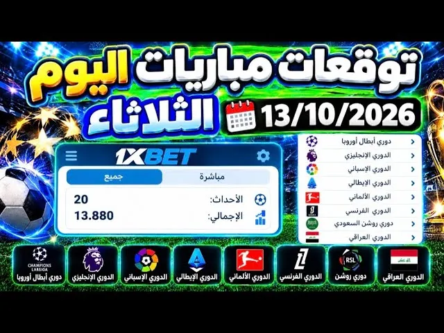 توقعات مباريات اليوم على 1xbet بين التحليل اليدوي والقسائم الجاهزة وأيهما أنسب للمراهن